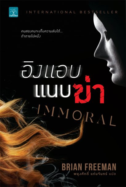 อิงแอบแนบฆ่า    (Immoral)