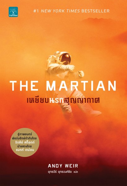 เหยียบนรกสุญญากาศ  (The Martian)