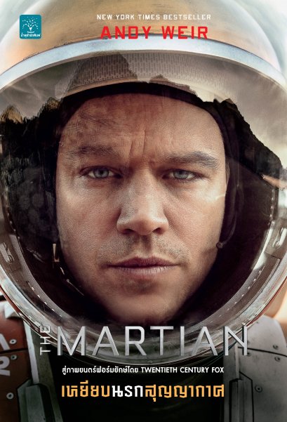 เหยียบนรกสุญญากาศ  (ปกภาพยนตร์)     (The Martian)