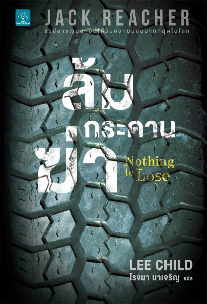 ล้มกระดานฆ่า (Nothing to Lose) #12