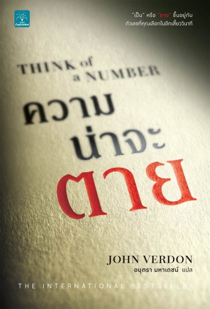 ความน่าจะตาย      (Think of a number)