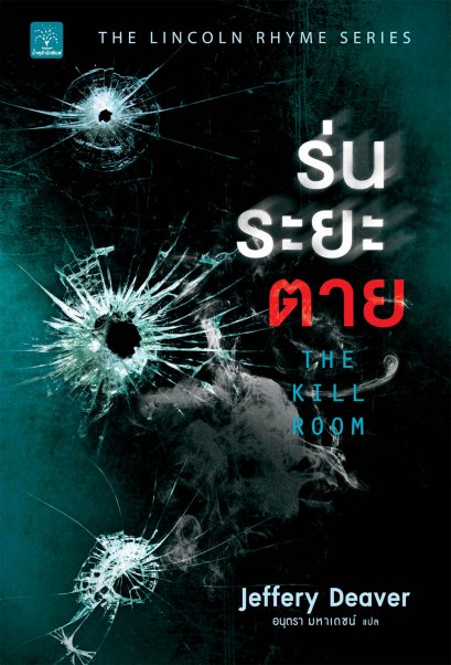 ร่นระยะตาย     (The Kill Room)