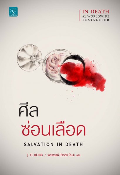 ศีลซ่อนเลือด     (Salvation In Death)