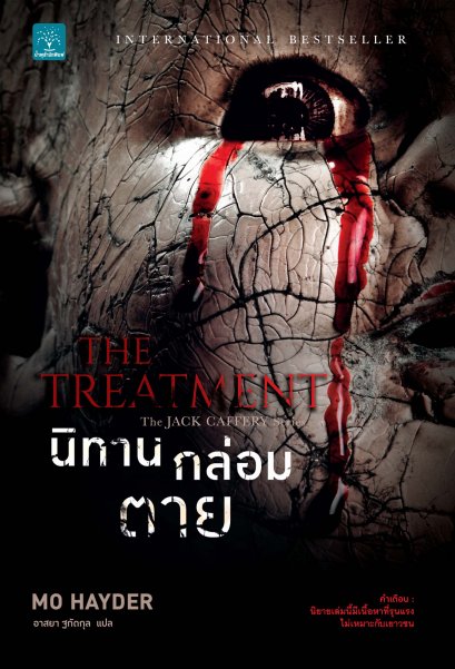 นิทานกล่อมตาย     (The Treatment)