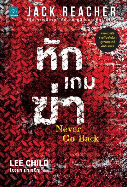 หักเกมฆ่า  (Never Go Back) #13