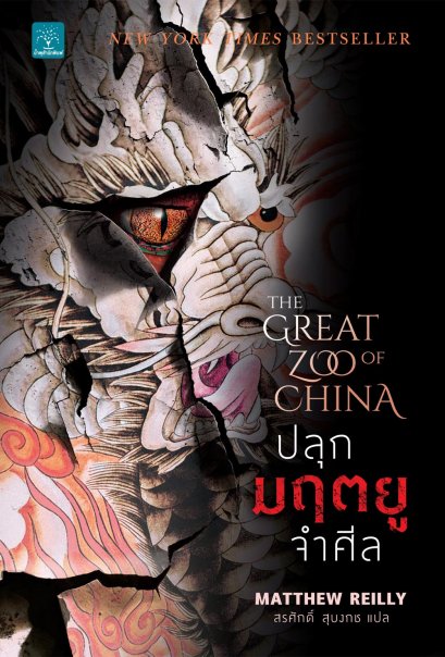 ปลุกมฤตยูจำศีล   (The Great Zoo of China)