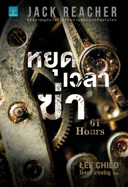หยุดเวลาฆ่า (61 Hours) #15