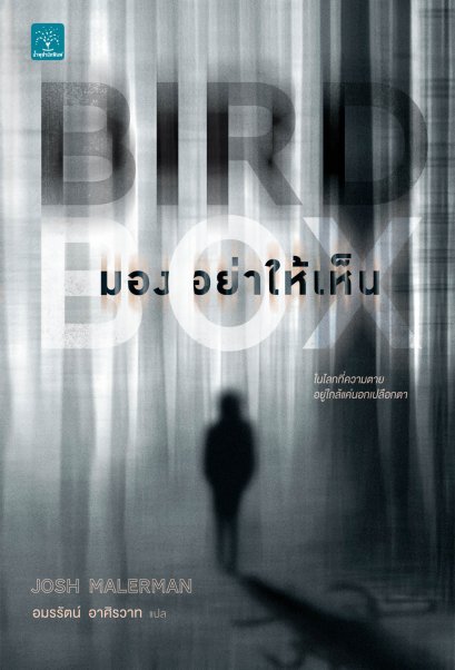 มองอย่าให้เห็น   (Bird Box)