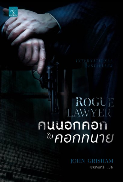 คนนอกคอก ในคอกทนาย  (Rogue Lawyer)