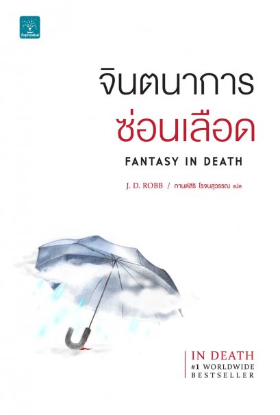 จินตนาการซ่อนเลือด  (Fantasy In Death)