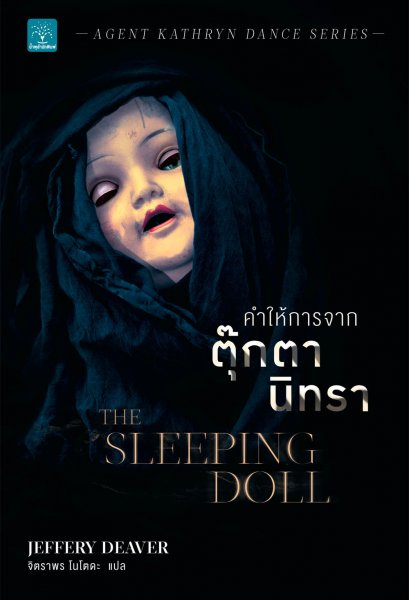 คำให้การจากตุ๊กตานิทรา  (The Sleeping Doll)