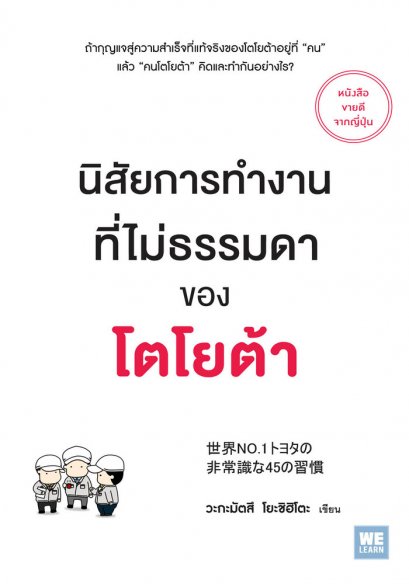 นิสัยการทำงานที่ไม่ธรรมดาของโตโยต้า (世界NO.1トヨタの 非常識な45の習慣)