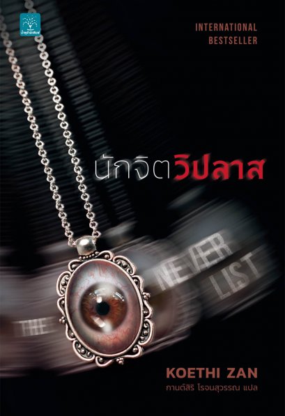 นักจิตวิปลาส (The Never List)