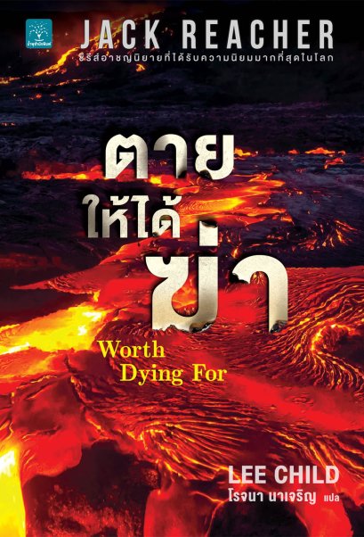 ตายให้ได้ฆ่า (Worth Dying For) #16