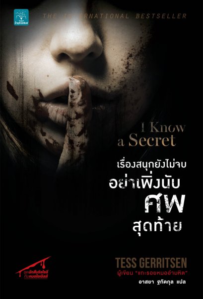 เรื่องสนุกยังไม่จบ อย่าเพิ่งนับศพสุดท้าย (I Know a Secret)