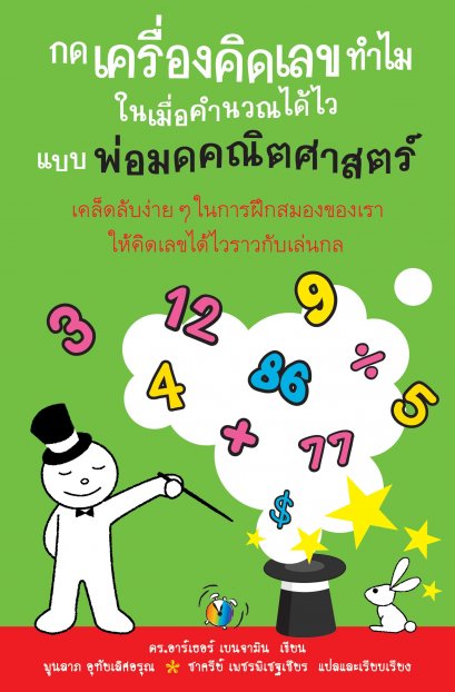 กดเครื่องคิดเลขทำไมในเมื่อคำนวณได้ไวแบบพ่อมดคณิตศาสตร์ (Secrets of Mental Math2)