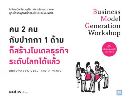 คน 2 คน  กับปากกา 1 ด้าม ก็สร้างโมเดลธุรกิจระดับโลกได้แล้ว (図解ビジネスモデル・ジェネレーション ワー)クショッ&amp;