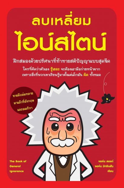 ลบเหลี่ยมไอน์สไตน์  (The Book of General Ignorance)