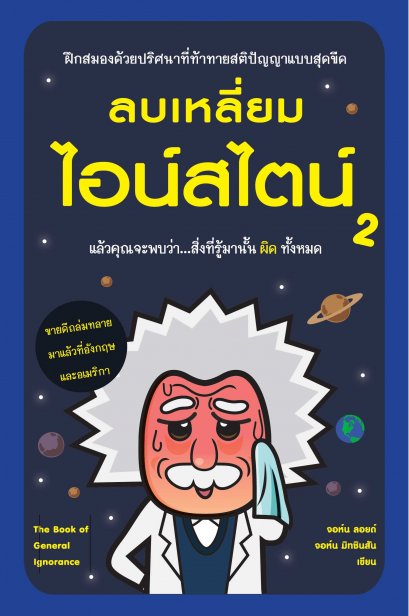 ลบเหลี่ยมไอน์สไตน์ 2 (The Book of General Ignorance)