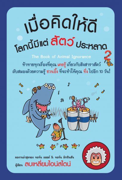 เมื่อคิดให้ดีโลกนี้มีแต่สัตว์ประหลาด 2 (  The Book of Animal Ignorance)