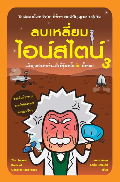 ลบเหลี่ยมไอน์สไตน์ 3 ( The Second Book of General Ignorance)