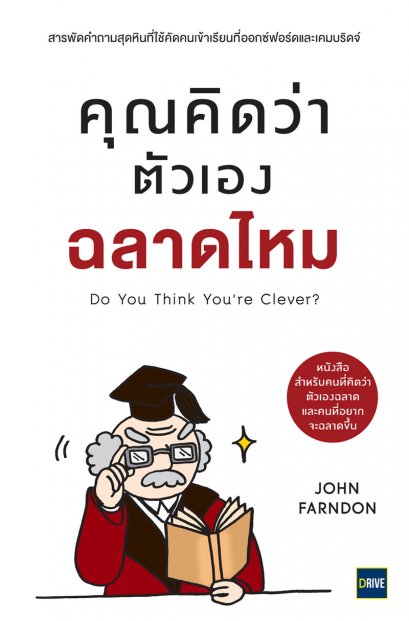 คุณคิดว่าตัวเองฉลาดไหม (Do You Think You’re Clever?)