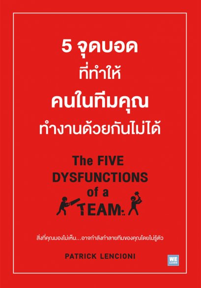 5 จุดบอดที่ทำให้คนในทีมคุณทำงานด้วยกันไม่ได้ (The Five Dysfunctions of a Team)