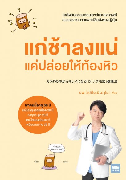 แก่ช้าลงแน่ แค่ปล่อยให้ท้องหิว  (カラダの中からキレイになる 「Dr.ナグモ式」健康法)
