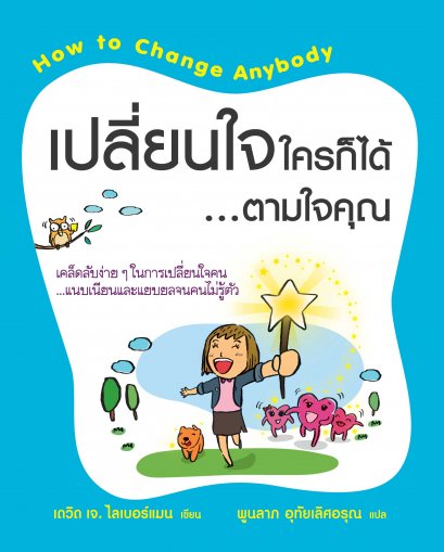 เปลี่ยนใจใครก็ได้...ตามใจคุณ (How to Change Anybody)