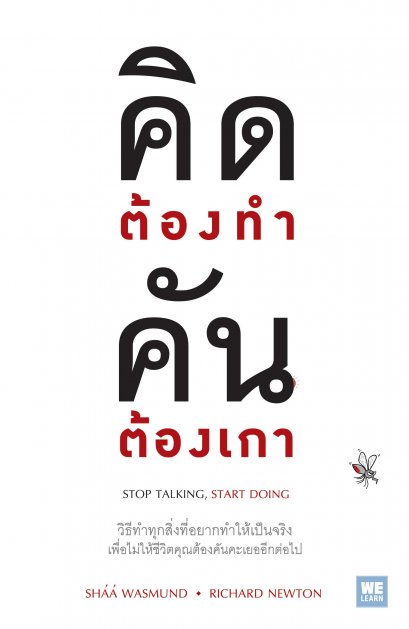คิดต้องทำ  คันต้องเกา  (Stop Talking, Start Doing)
