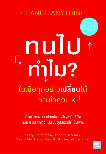 ทนไปทำไม? ในเมื่อทุกอย่างเปลี่ยนได้ตามใจคุณ   (Chang Anything)