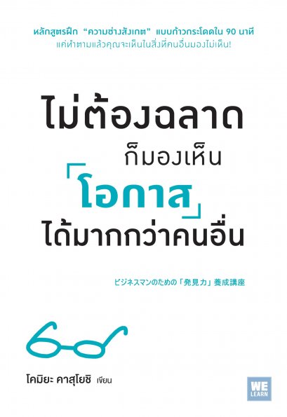 ไม่ต้องฉลาดก็มองเห็นโอกาสได้มากกว่าคนอื่น      (ビジネスマンのための「発見力」養成講座)