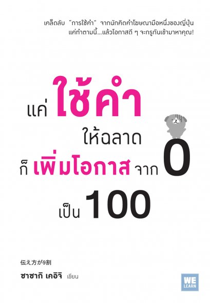 แค่ใช้คำให้ฉลาดก็เพิ่มโอกาสจาก 0 เป็น 100