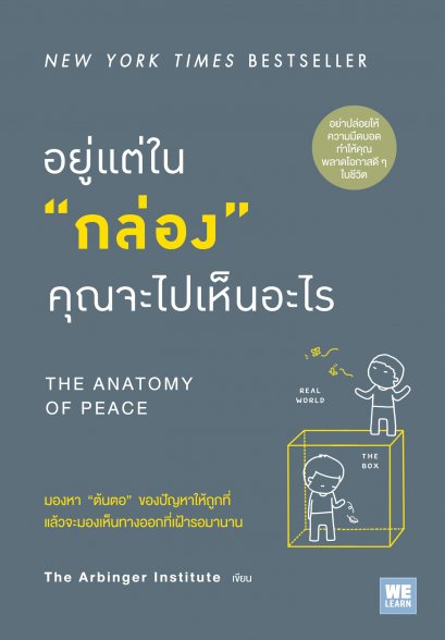 อยู่แต่ใน &quot;กล่อง&quot;  คุณจะไปเห็นอะไร    (THE ANATOMY OF PEACE)