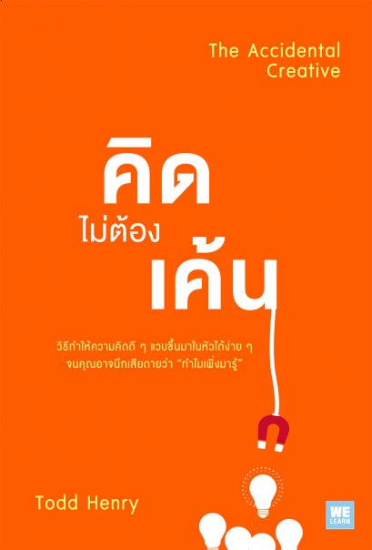 คิดไม่ต้องเค้น   (The Accidental Creative)