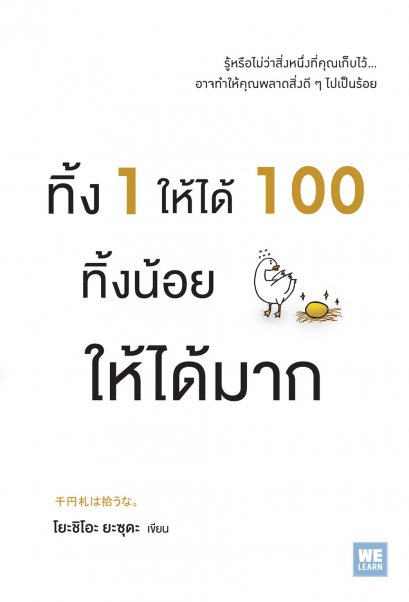 ทิ้ง 1 ให้ได้ 100  ทิ้งน้อยให้ได้มาก  (千円札は拾うな。)