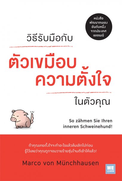 วิธีรับมือตัวเขมือบความตั้งใจในตัวคุณ    (So zähmen Sie Ihren inneren Schweinehund!)