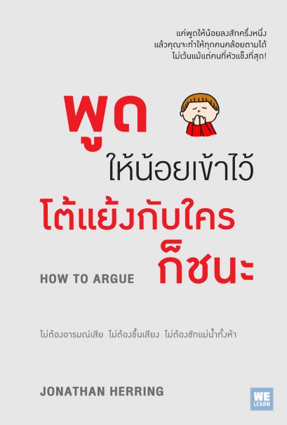 พูดให้น้อยเข้าไว้  โต้แย้งกับใครก็ชนะ      (How to Argue)