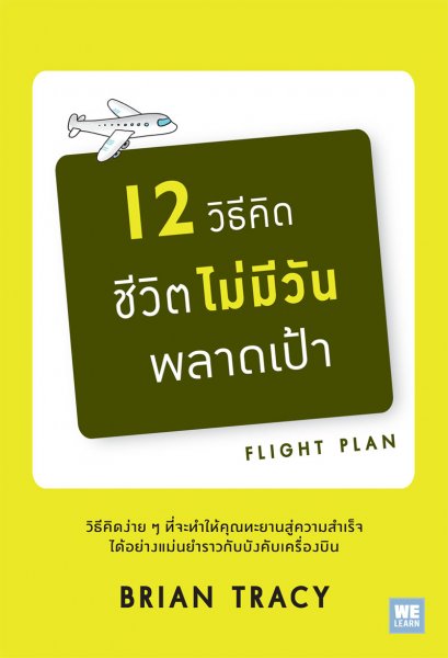 12 วิธีคิดชีวิตไม่มีวันพลาดเป้า  (ฉบับปรับปรุง)   (Flight Plan)