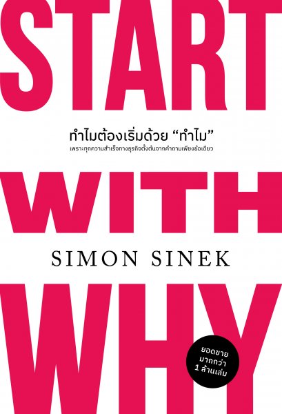 ทำไมต้องเริ่มด้วย "ทำไม" (ฉบับปรับปรุง) (Start With Why)