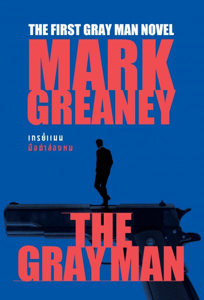 เกรย์แมน มือฆ่าล่องหน (THE GRAY MAN)