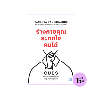 ร่างกายคุณสะกดใจคนได้ (CUES)