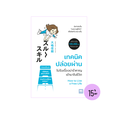 เทคนิคปล่อยผ่าน ไม่รับเรื่องน่ารำคาญเข้ามาในชีวิต