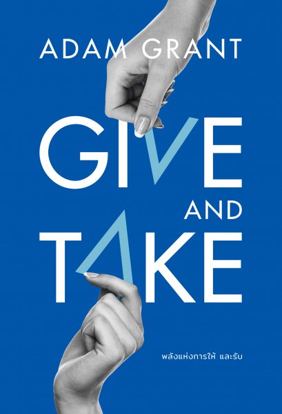 พลังแห่งการให้ และรับ (Give And Take)