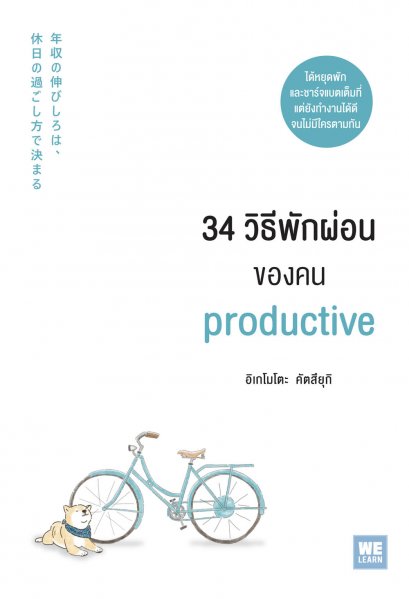 34 วิธีพักผ่อนของคน productive   (年収の伸びしろは、休日の過ごし方で決まる       ズバ抜けて稼ぐ力をつける戦略的オフタイムのコツ34)