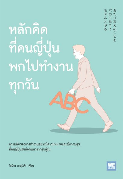 หลักคิดที่คนญี่ปุ่นพกไปทำงานทุกวัน   (あたりまえのことを バカになってちゃんとやる)