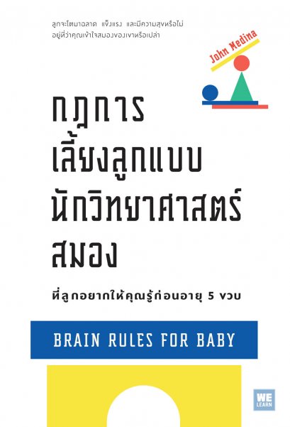 กฎการเลี้ยงลูกแบบนักวิทยาศาสตร์สมอง ที่ลูกอยากให้คุณรู้ก่อนอายุ 5 ขวบ  (Brain Rules for Baby)