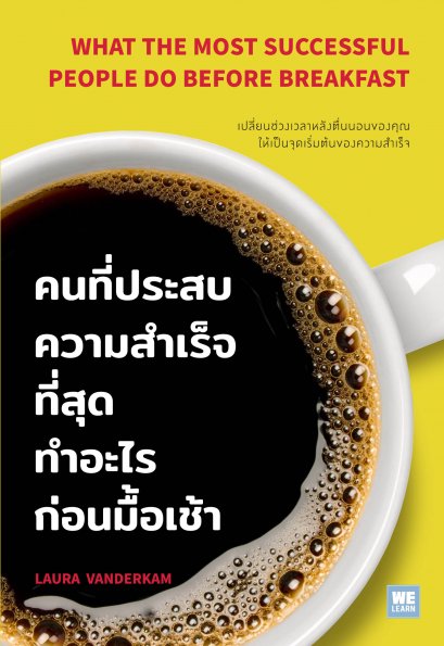 คนที่ประสบความสำเร็จที่สุดทำอะไรก่อนมื้อเช้า  (What the Most Successful People Do Before Breakfast)