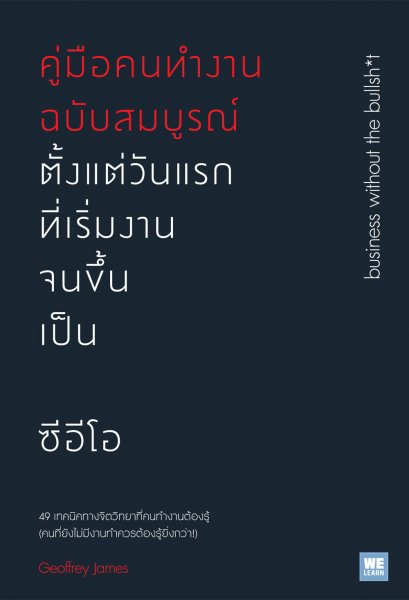 คู่มือคนทำงานฉบับสมบูรณ์  ตั้งแต่วันแรกที่เริ่มงานจนขึ้นเป็นซีอีโอ (Business Without the Bullsh*t)