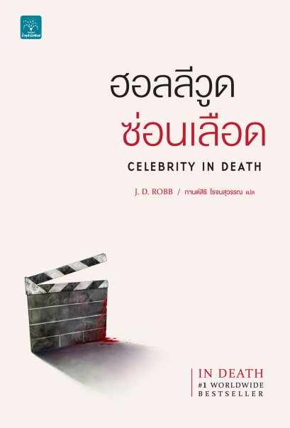 ฮอลลีวูดซ่อนเลือด (Celebrity In Death)